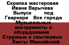 Скрипка мастеровая. Ивана Варычева. Выпуск 1983, под Гварнери - Все города Музыкальные инструменты и оборудование » Струнные и смычковые   . Ханты-Мансийский,Урай г.